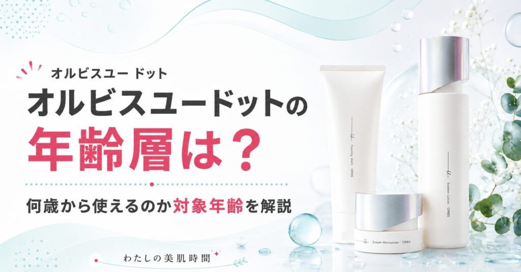 オルビスユードット　オルビスユー　ドット　年齢層　対象年齢　何歳から