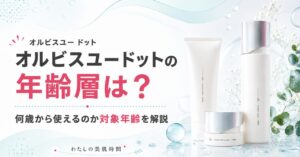 オルビスユードット　オルビスユー　ドット　年齢層　対象年齢　何歳から