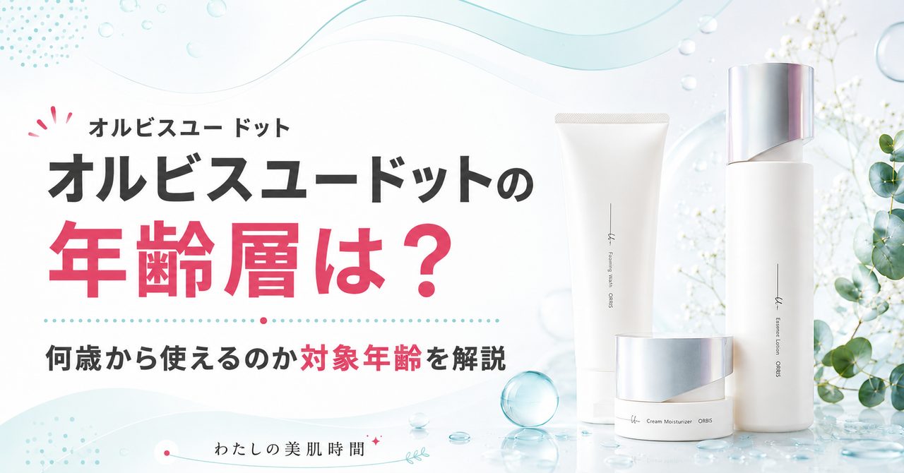 オルビスユードット オルビスユー ドット 年齢層 対象年齢 何歳から