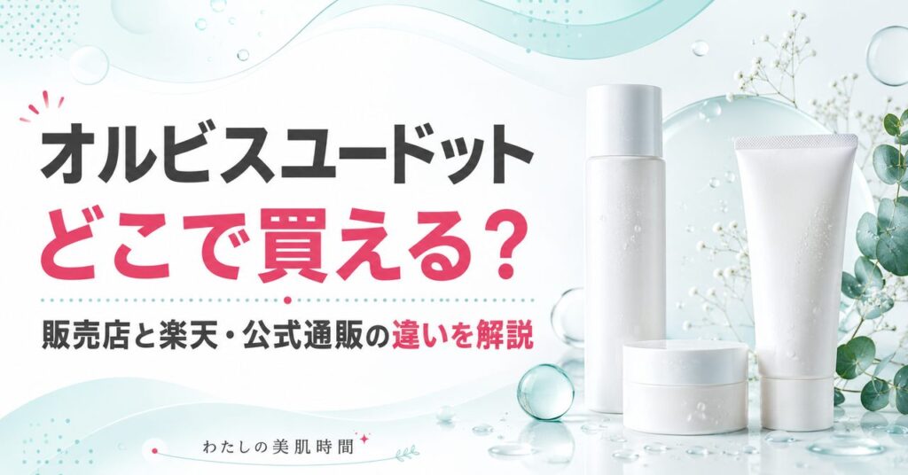 オルビス　ユードット　どこで買える　販売店