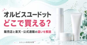 オルビス　ユードット　どこで買える　販売店
