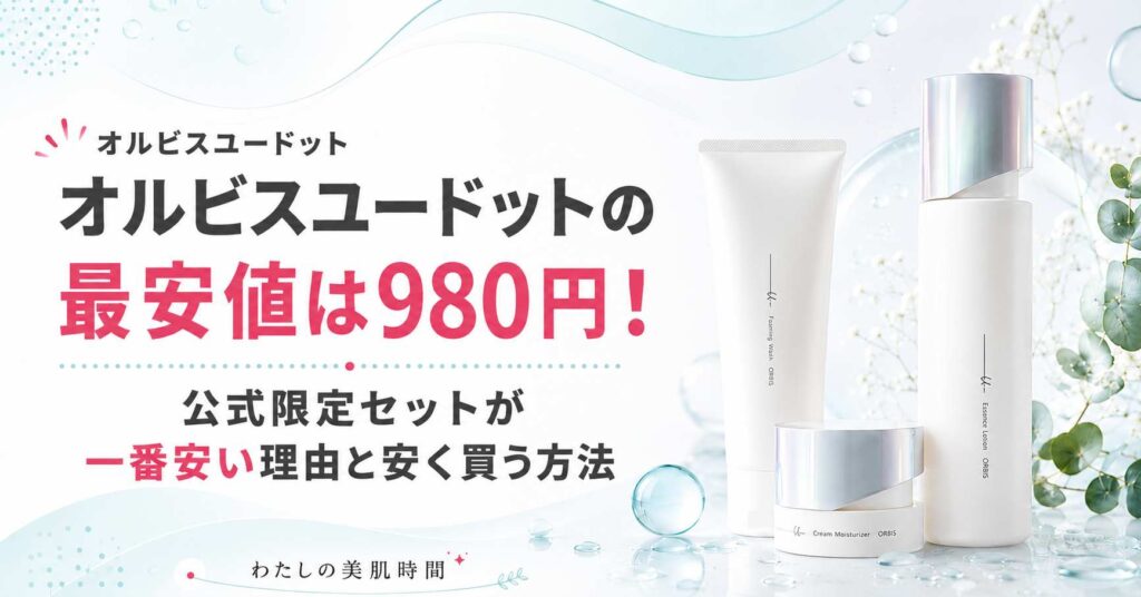 オルビスユードット　最安値　一番安く買う方法