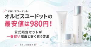 オルビスユードット　最安値　一番安く買う方法