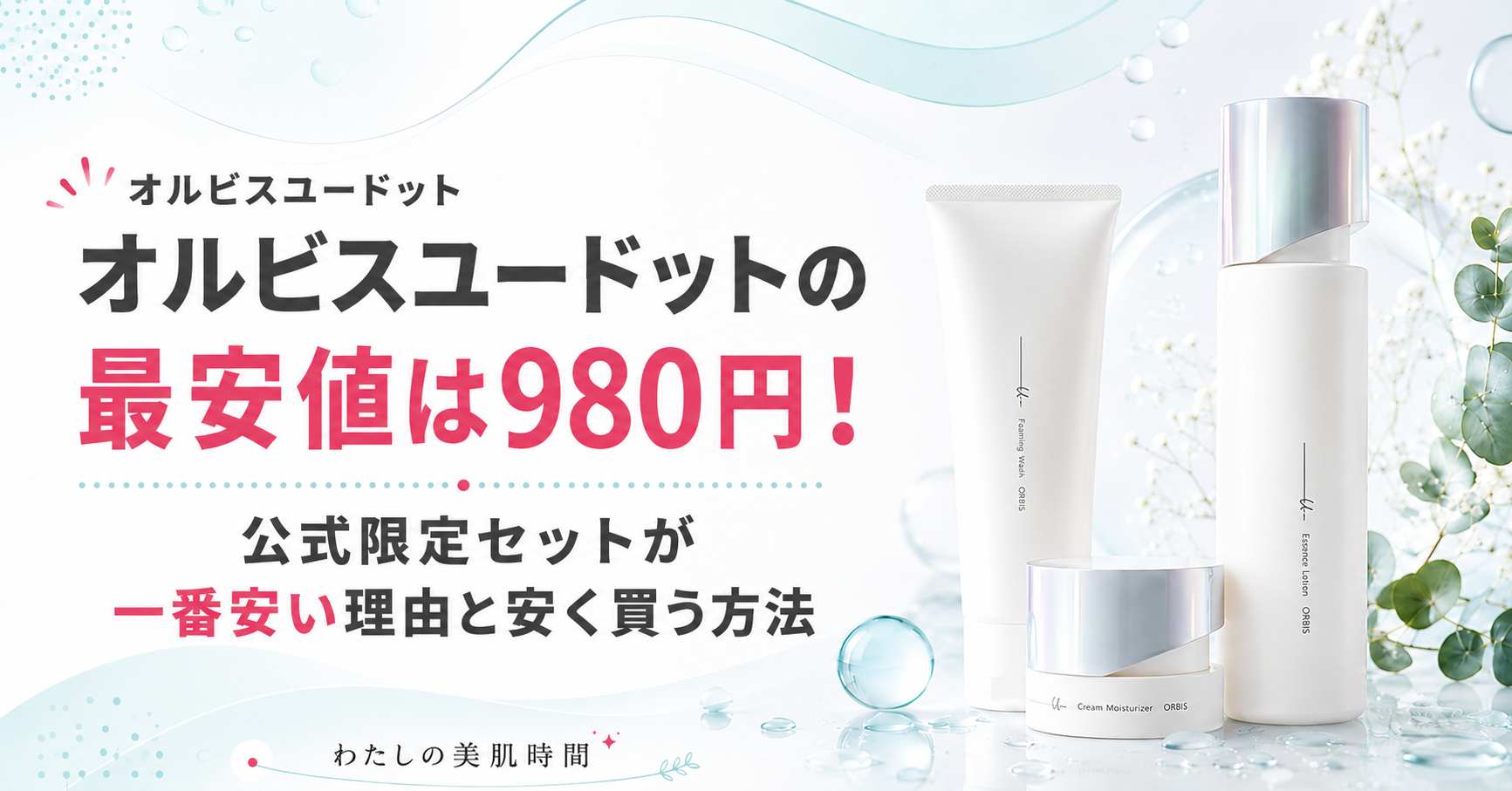 オルビスユードット　最安値　一番安く買う方法