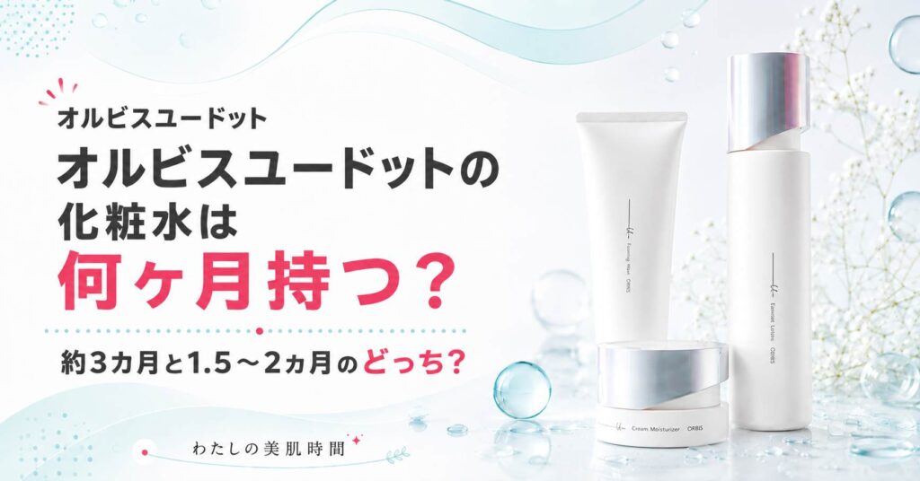 オルビスユードット　オルビスユー　ドット　何か月持つ
