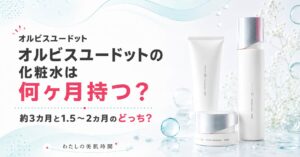 オルビスユードット　オルビスユー　ドット　何か月持つ