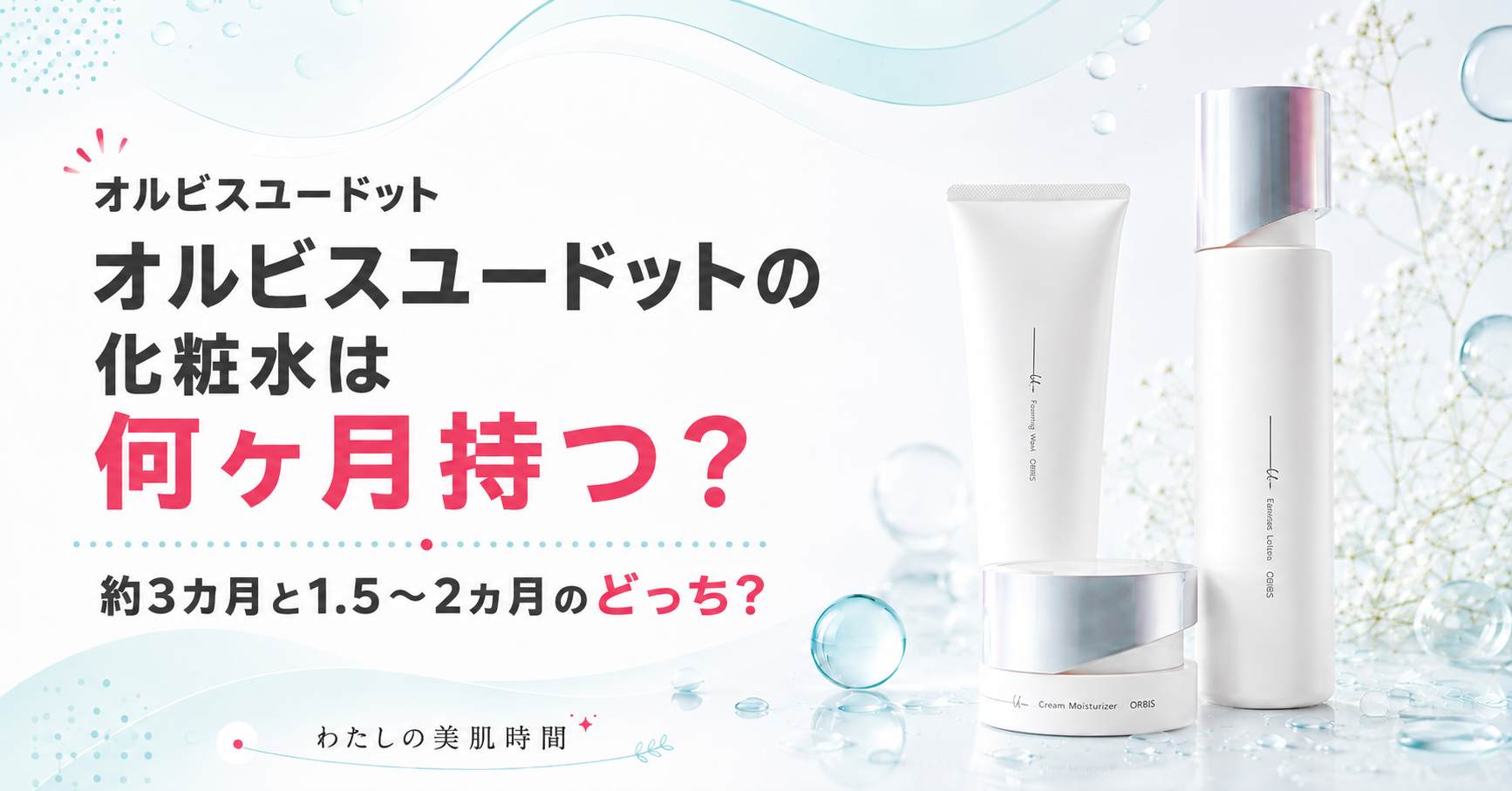 オルビスユードット　オルビスユー　ドット　何か月持つ