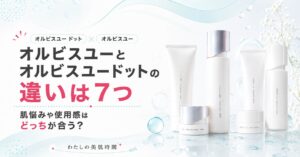 オルビスユー　オルビスユードット　違い　比較