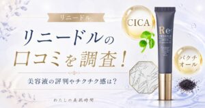 リニードル　セラム　美容液　口コミ　悪い　評判　
