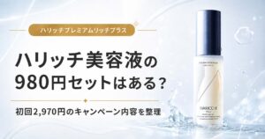 ハリッチ　プレミアムリッチプラス　980円　お試し　トライアル　お試しセット　定期購入　キャンペーン