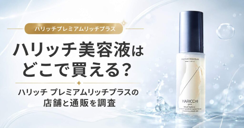 ハリッチ　美容液　ハリッチプレミアムリッチプラス　どこで売ってる　販売店　店舗