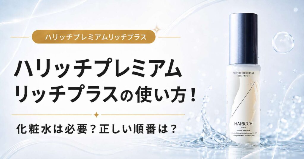 ハリッチ　プレミアムリッチプラス　使い方
