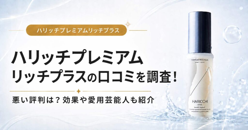 ハリッチ　プレミアムリッチプラス　口コミ　悪い口コミ　評判　レビュー　芸能人　小田切ヒロ　田中みな実
