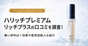 ハリッチ　プレミアムリッチプラス　口コミ　悪い口コミ　評判　レビュー　芸能人　小田切ヒロ　田中みな実