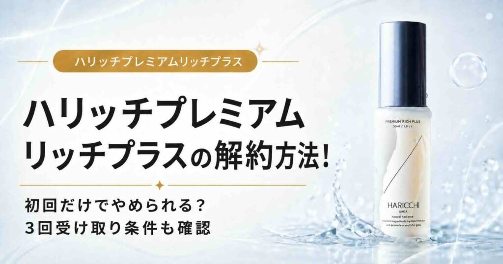 ハリッチ　プレミアムリッチプラス　解約　電話　メール　