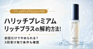 ハリッチ　プレミアムリッチプラス　解約　電話　メール　