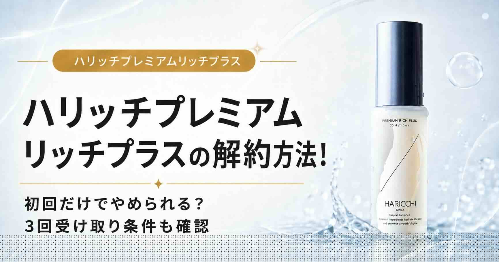 ハリッチ　プレミアムリッチプラス　解約　電話　メール　