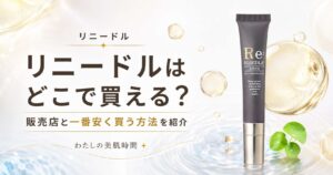 リニードル　どこで売ってる　どこで買える　