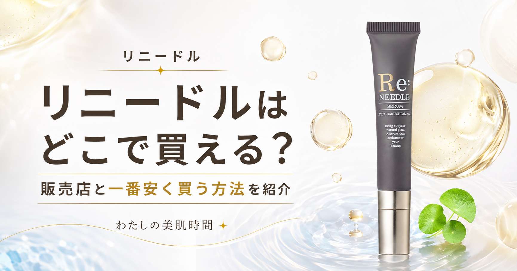 リニードル　どこで売ってる　どこで買える　