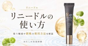 リニードル　美容液　セラム　使い方　順番