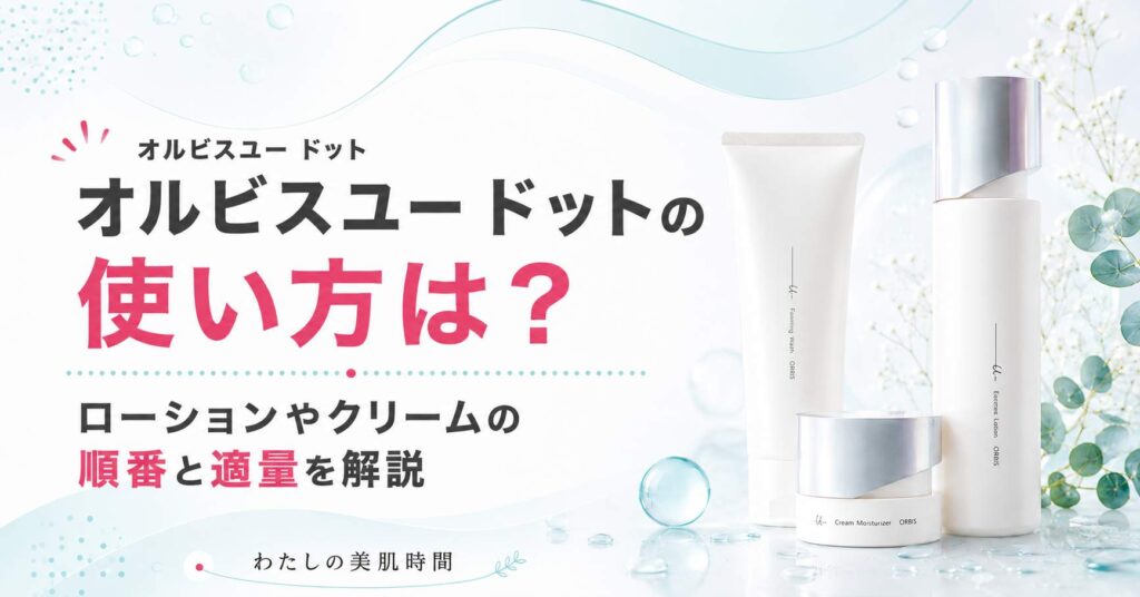 オルビスユードット　オルビスユー　ドット　使い方