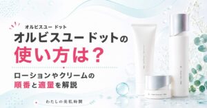 オルビスユードット　オルビスユー　ドット　使い方