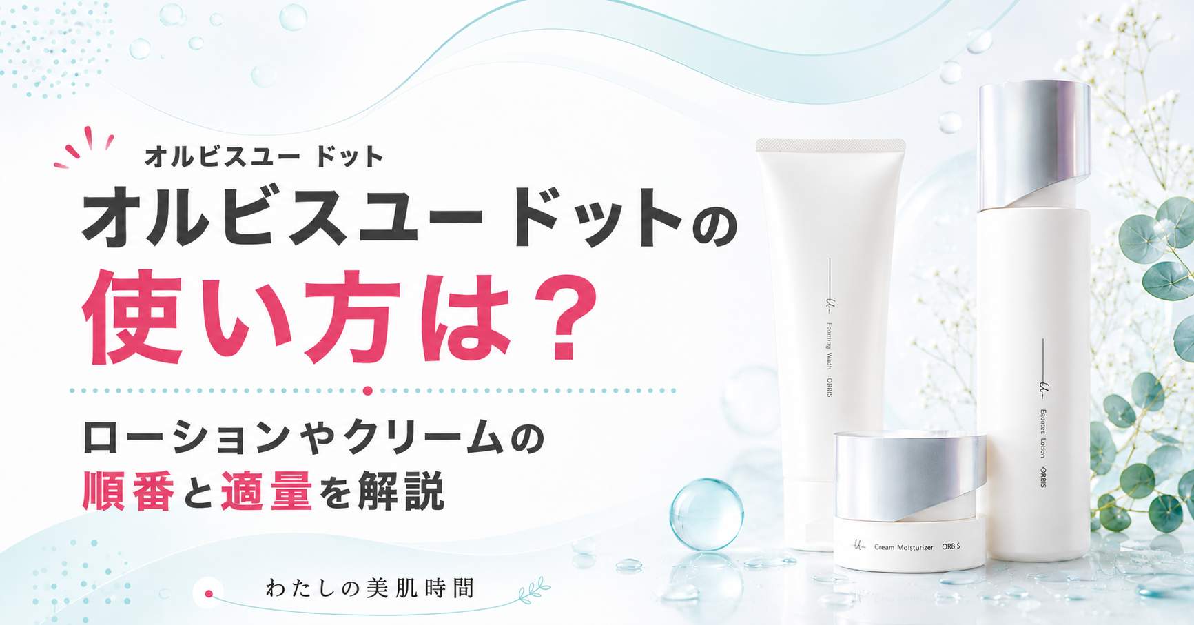 オルビスユードット オルビスユー ドット 使い方